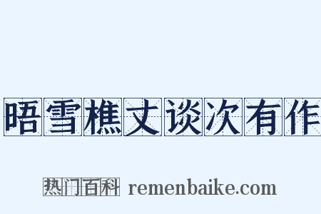 晤雪樵丈谈次有作是什么意思的图片